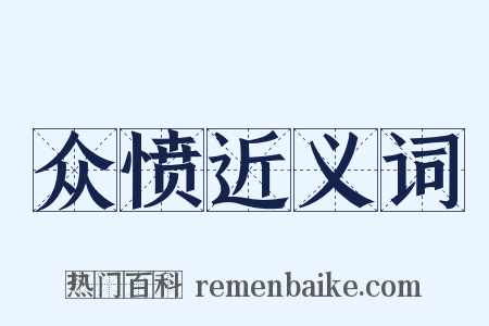 众愤近义词是什么意思的图片